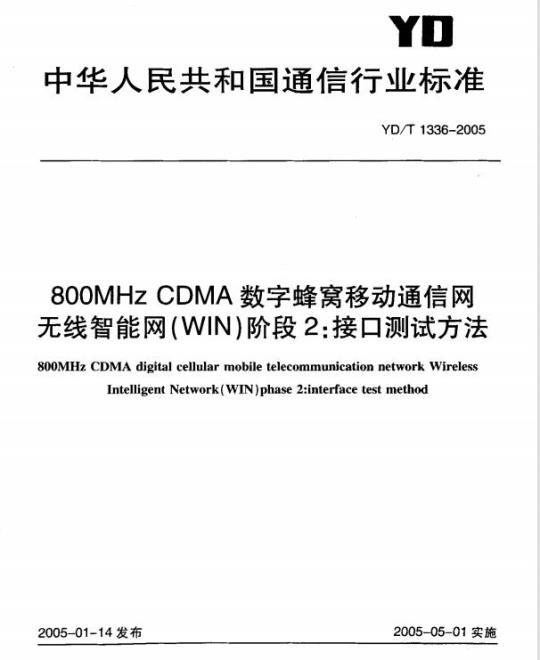 YD/T 1336-2005 800MHz CDMA 数字蜂窝移动通信网无线智能网(WIN)阶段2:接口测试方法