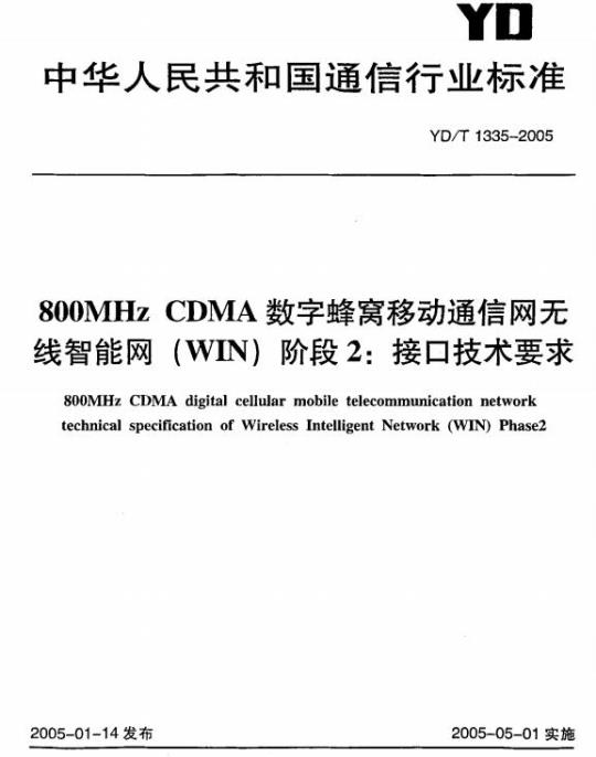 YD/T 1335-2005 800MHz CDMA 数字蜂窝移动通信网无线智能网(WIN)阶段2:接口技术要求