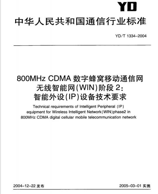 YD/T 1334-2004 800MHz CDMA 数字蜂窝移动通信网无线智能网(WIN)阶段2:智能外设(IP)设备技术要求