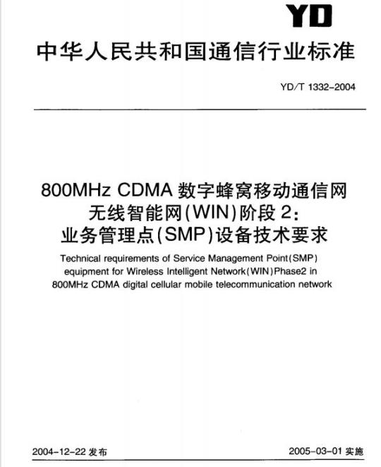 YD/T 1332-2004 800MHz CDMA 数字蜂窝移动通信网无线智能网(WIN)阶段2:业务管理点(SMP)设备技术要求
