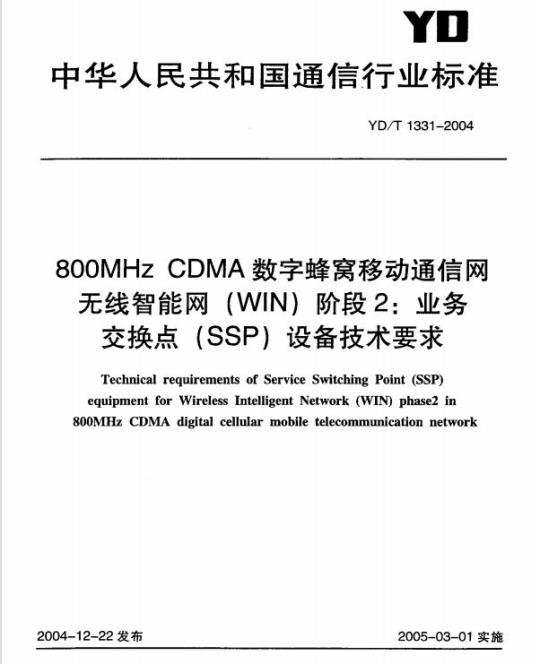 YD/T 1331-2004 800MHz CDMA 数字蜂窝移动通信网无线智能网(WIN)阶段2:业务交换点(SSP)设备技术要求