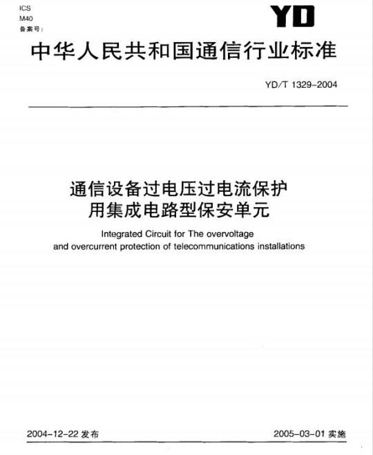 YD/T 1329-2004 通信设备过电压过电流保护用集成电路型保安单元