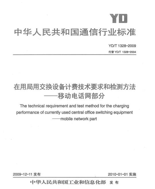 YD/T 1328-2009 在用局用交换设备计费技术要求和检测方法 —— 移动电话网部分