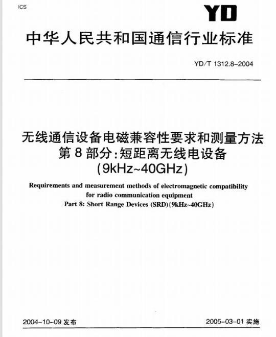 YD/T 1312.8-2004 无线通信设备电磁兼容性要求和测量方法 第8部分:短距离无线电设备(9kHz~40GHz)