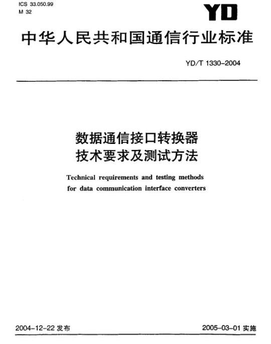 YD/T 1330-2004 数据通信接口转换器技术要求及测试方法