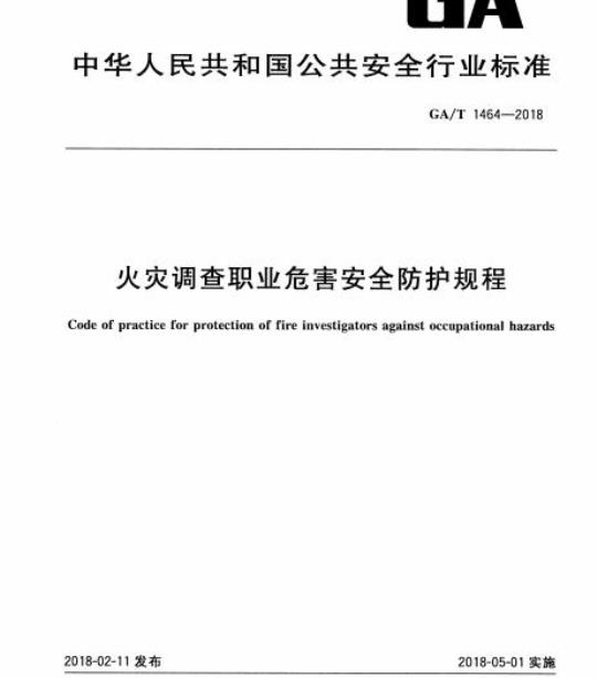GA/T 1464-2018 火灾调查职业危害安全防护规程