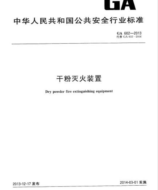 GA 602-2013 干粉灭火装置
