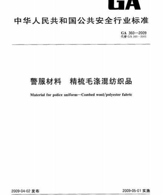 GA 360-2009 警服材料精梳毛涤混纺织品
