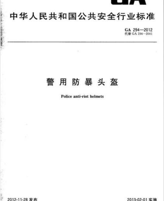 GA 294-2012 警用防暴头盔