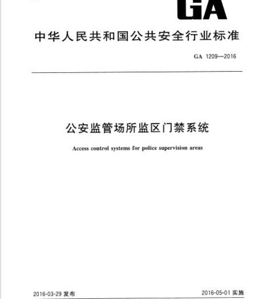 GA 1209-2016 公安监管场所监区门禁系统