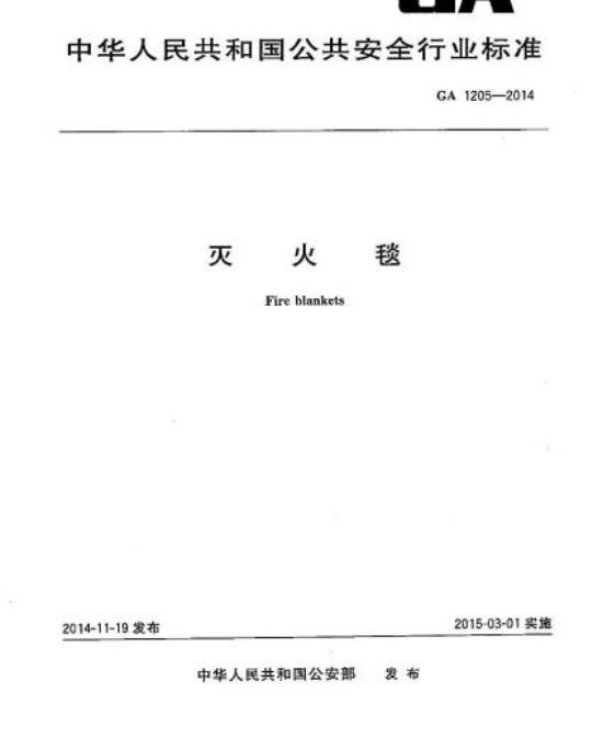 GA 1205-2014 灭火毯