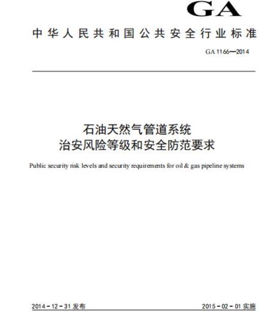 GA 1166-2014 石油天然气管道系统治安风险等级和安全防范要求