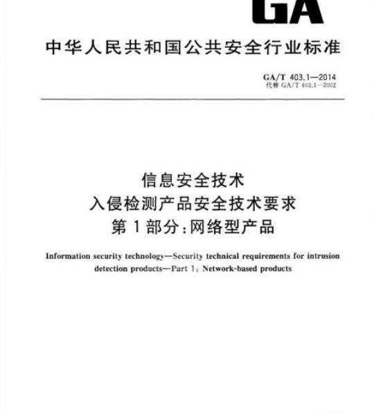 GA/T 403.1-2014 信息安全技术入侵检测产品安全技术要求第1部分:网络型产品