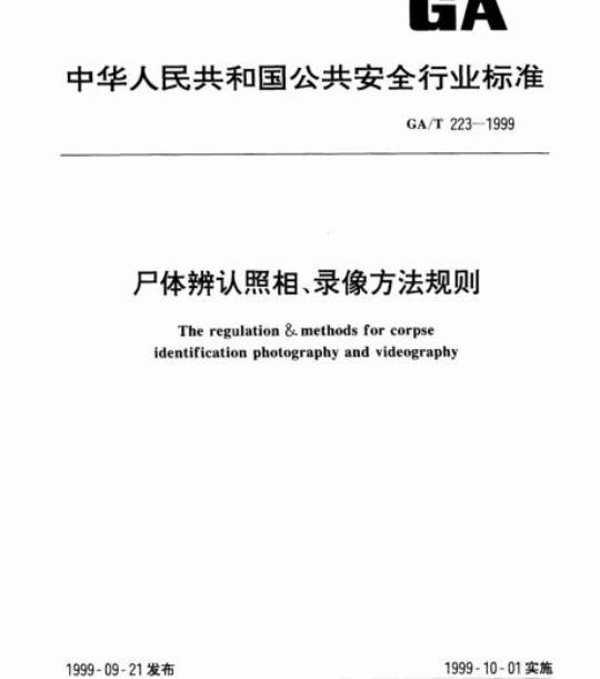 GA/T 223-1999 尸体辨认照相、录像方法规则