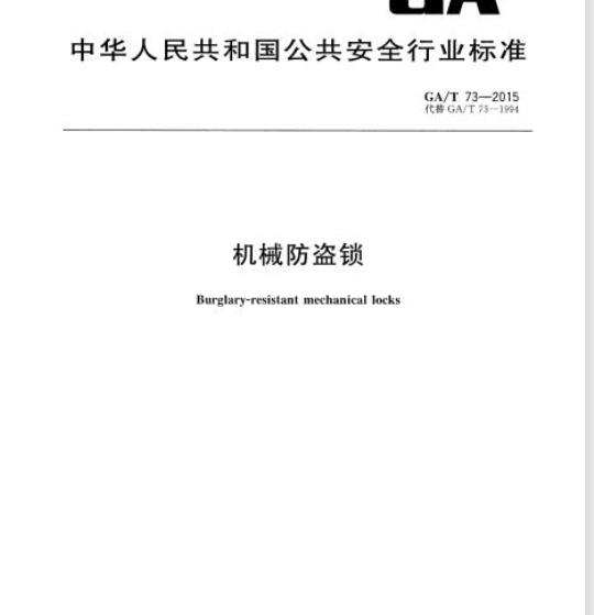 GA/T 73-2015 机械防盗锁