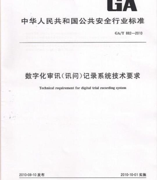GA/T 882-2010 数字化审讯(讯问)记录系统技术要求