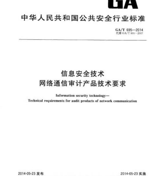 GA/T 695-2014 信息安全技术网络通信审计产品技术要求
