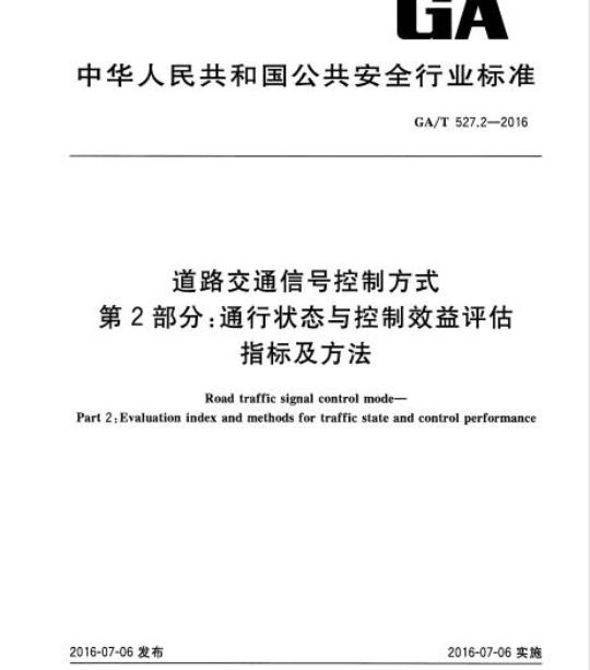 GA/T 527.2-2016 道路交通信号控制方式第2部分:通行状态与控制效益评估指标及方法