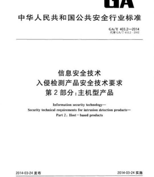 GA/T 403.2-2014 信息安全技术入侵检测产品安全技术要求第2部分:主机型产品