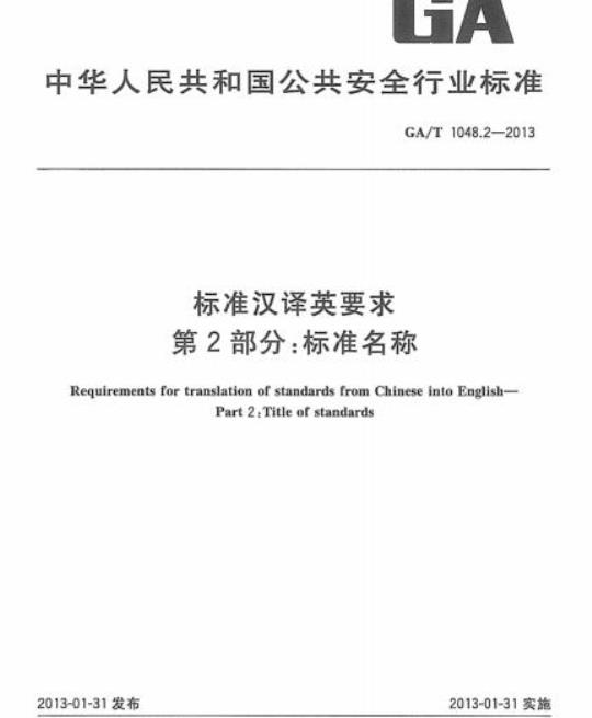 GA/T 1048.2-2013 标准汉译英要求第2部分:标准名称