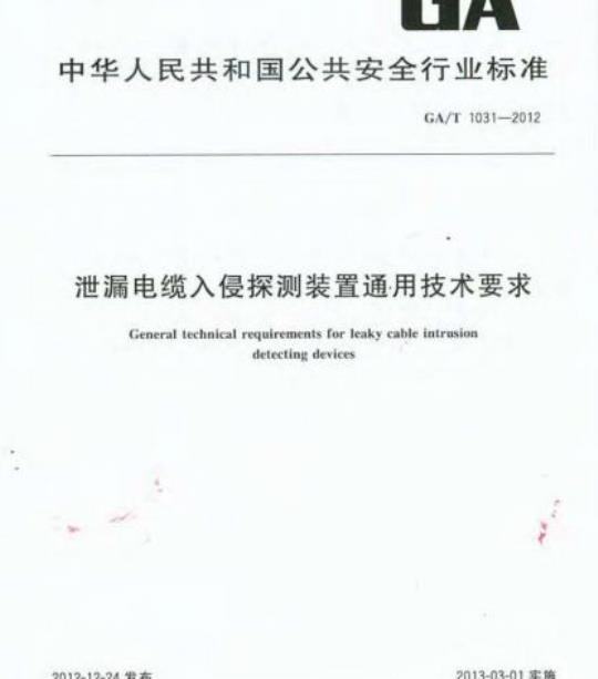 GA/T 1031-2012 泄漏电缆入侵探测装置通用技术要求