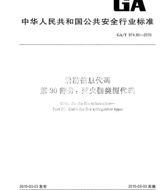 GA/T 974.90-2015 消防信息代码第90部分:灭火器类型代码