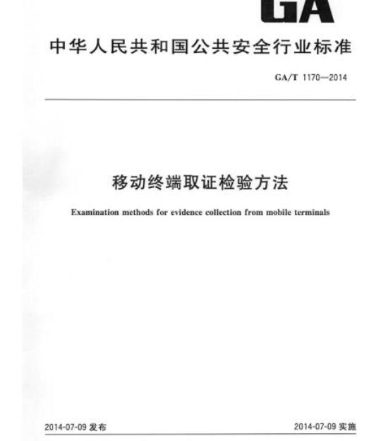 GA/T 1170-2014 移动终端取证检验方法