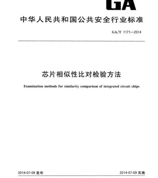GA/T 1171-2014 芯片相似性比对检验方法