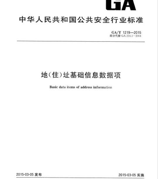 GA/T 1219-2015 地(住)址基础信息数据项