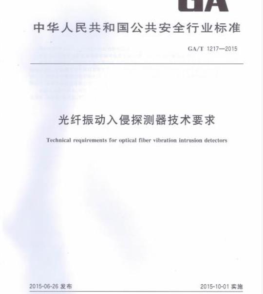GA/T 1217-2015 光纤振动入侵探测器技术要求