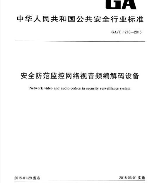 GA/T 1216-2015 安全防范监控网络视音频编解码设备