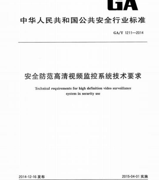 GA/T 1211-2014 安全防范高清视频监控系统技术要求