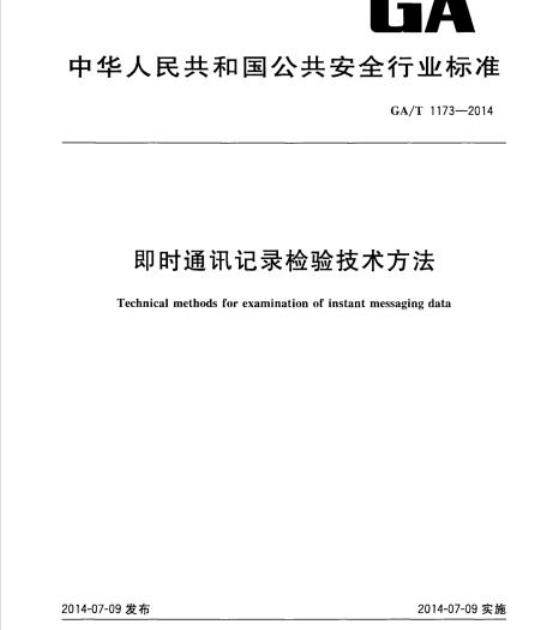 GA/T 1173-2014 即时通讯记录检验技术方法