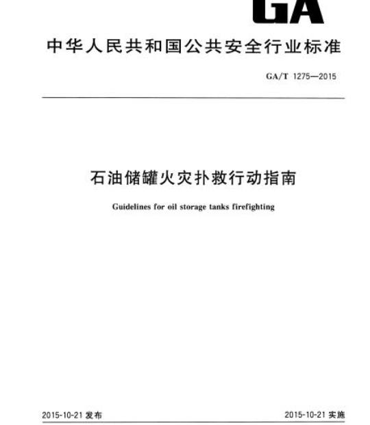 GA/T 1275-2015 石油储罐火灾扑救行动指南