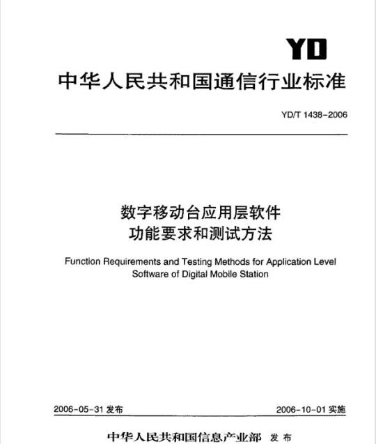 YD/T 1438-2006 数字移动台应用层软件功能要求和测试方法