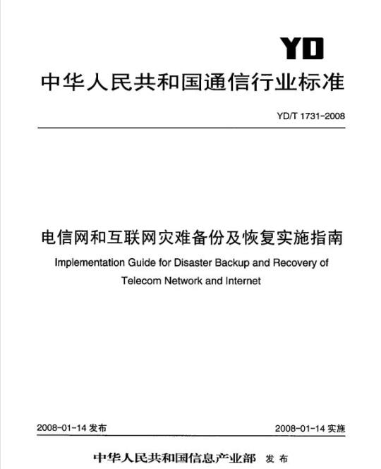 YD/T 1731-2008 电信网和互联网灾难备份及恢复实施指南