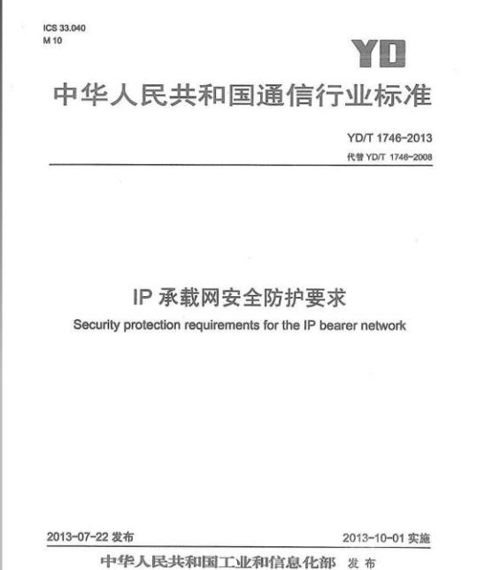 YD/T 1746-2013 IP 承载网安全防护要求