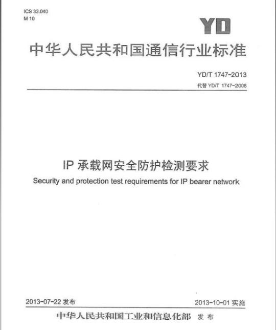 YD/T 1747-2013 IP 承载网安全防护检测要求