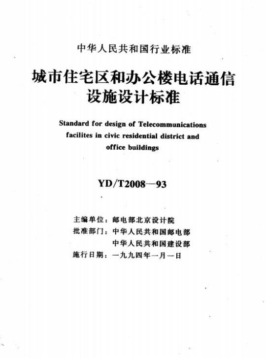 YD/T 2008-1993 城市住宅区和办公楼电话通信设施设计标准