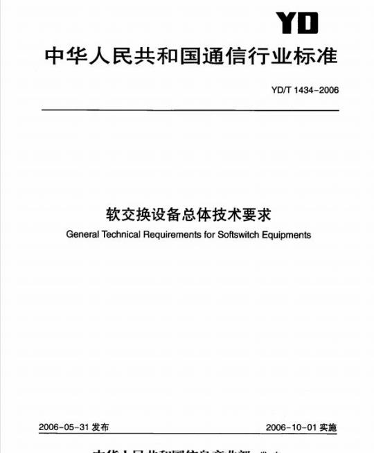 YD/T 1434-2006 软交换设备总体技术要求