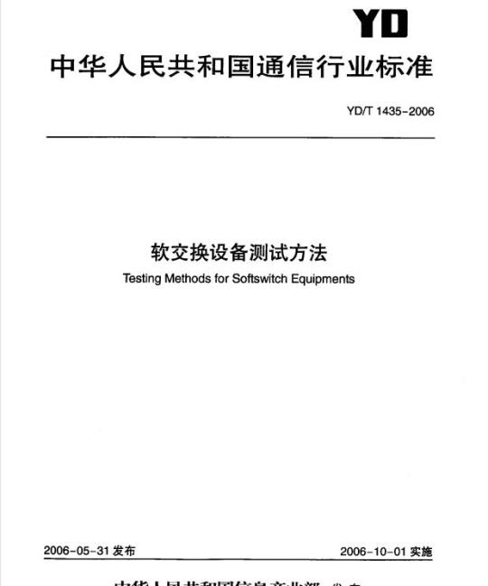 YD/T 1435-2006 软交换设备测试方法