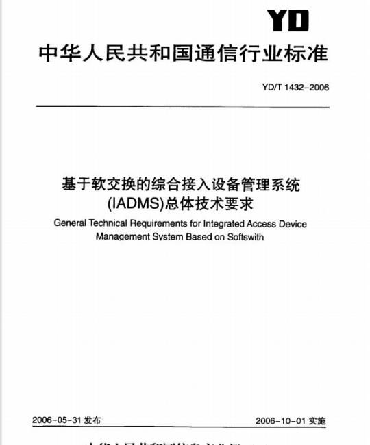 YD/T 1432-2006 基于软交换的综合接入设备管理系统(IADMS)总体技术要求
