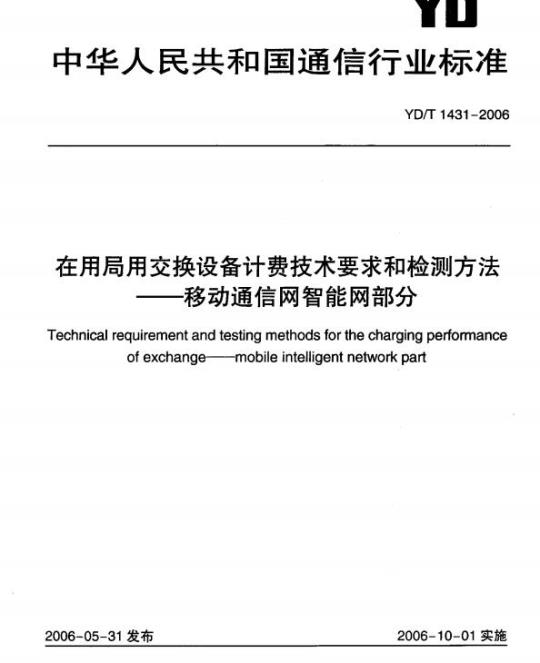 YD/T 1431-2006 在用局用交换设备计费技术要求和检测方法 —— 移动通信网智能网部分