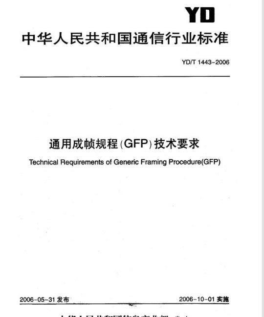 YD/T 1443-2006 通用成帧规程(GFP)技术要求
