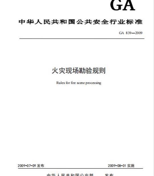 GA 839-2009 火灾现场勘验规则