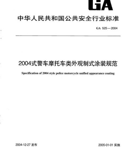 GA 525-2004 2004式警车摩托车类外观制式涂装规范