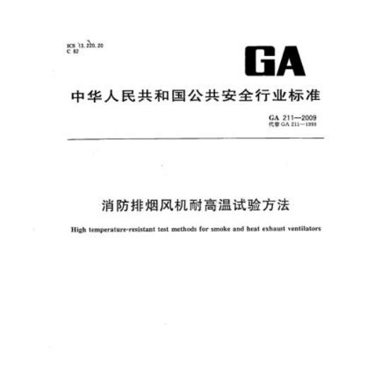 GA 211-2009 消防排烟风机耐高温试验方法