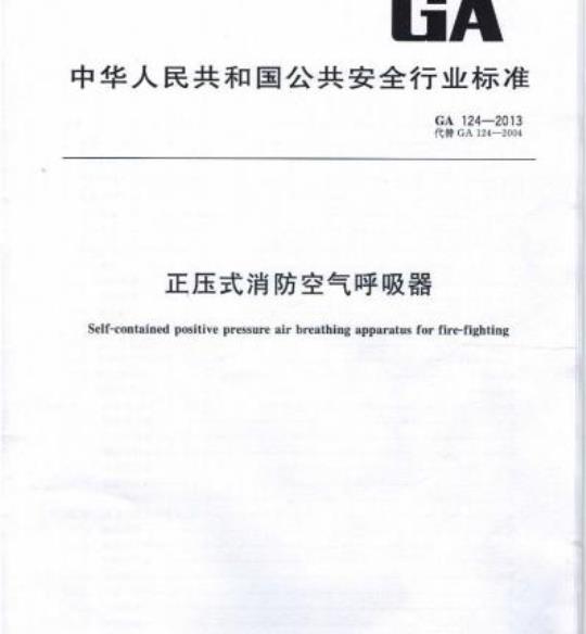GA 124-2013 正压式消防空气呼吸器