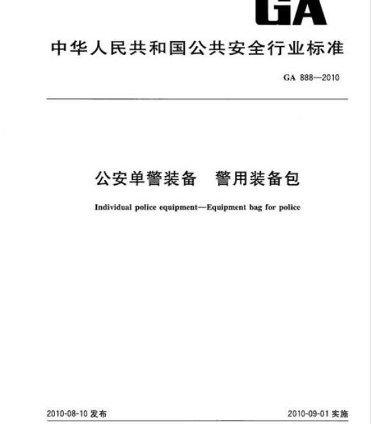 GA 888-2010 公安单警装备警用装备包