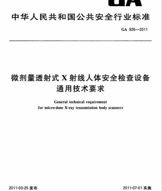 GA 926-2011 微剂量透射式X射线人体安全检查设备通用技术要求